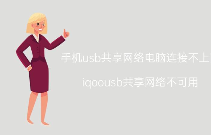 手机usb共享网络电脑连接不上网 iqoousb共享网络不可用？